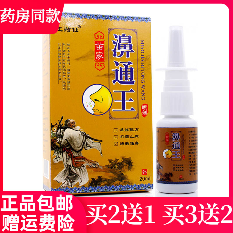 买2送1王药仙濞通王喷剂抑菌止痒鼻干不通气打喷嚏感冒流鼻涕正品