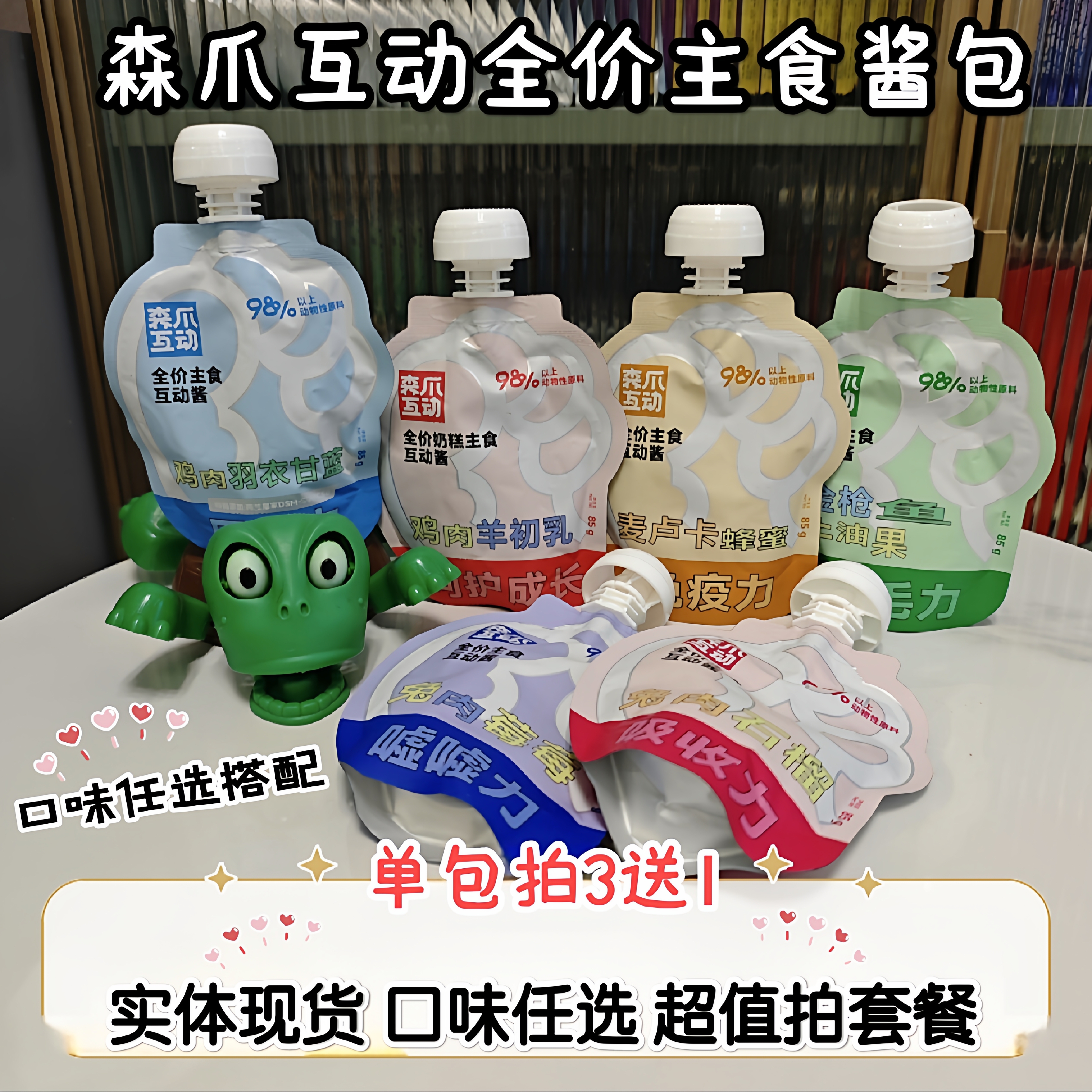 森爪互动肉奶双蛋白主食酱包3送1
