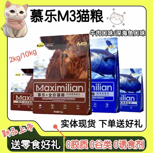 慕乐M3猫粮益生菌鱼油送零食好礼
