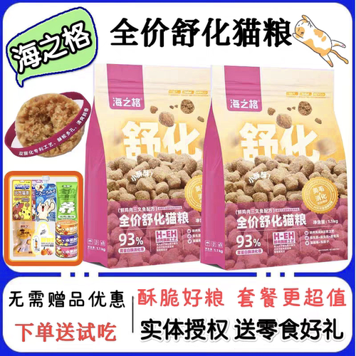 海之格全价舒化猫粮成幼猫通用鸡肉三文鱼酥脆鲜肉易吸收高蛋白粮