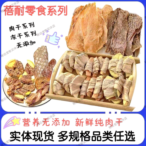 蓓耐宠物冻干零食系列超值拍套餐