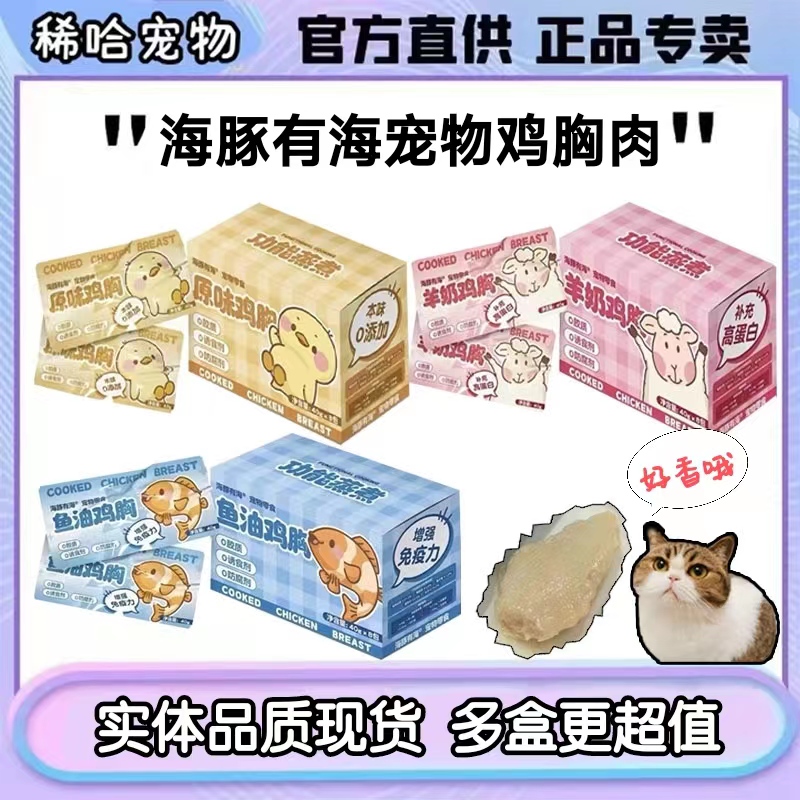 海豚有海蒸煮鸡胸肉多盒更超值