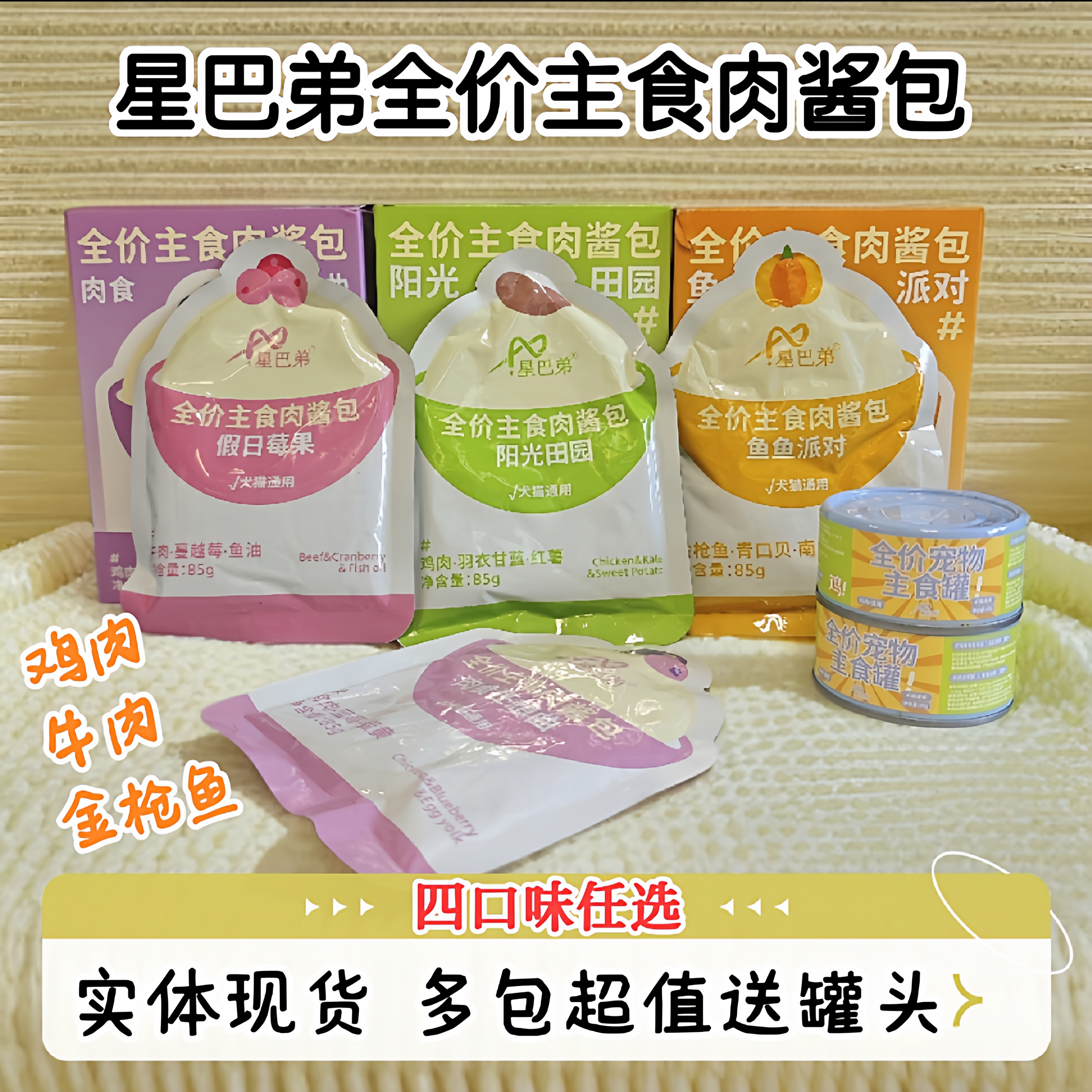 星巴弟全价主食肉酱包85g犬猫通用鸡肉牛肉金枪鱼代餐营养肉餐包
