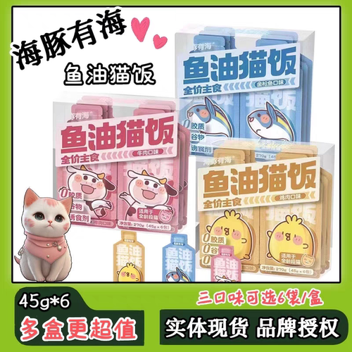 海豚有海猫饭主食湿粮多盒更超值