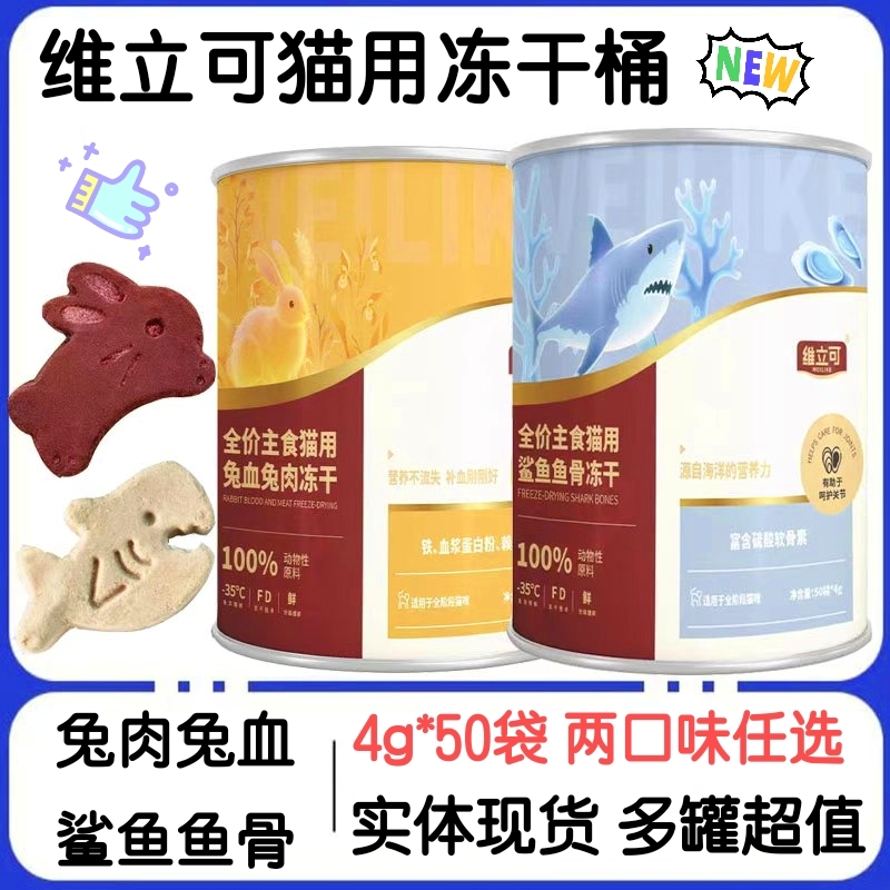 维立可猫用兔肉鲨鱼骨冻干零食桶