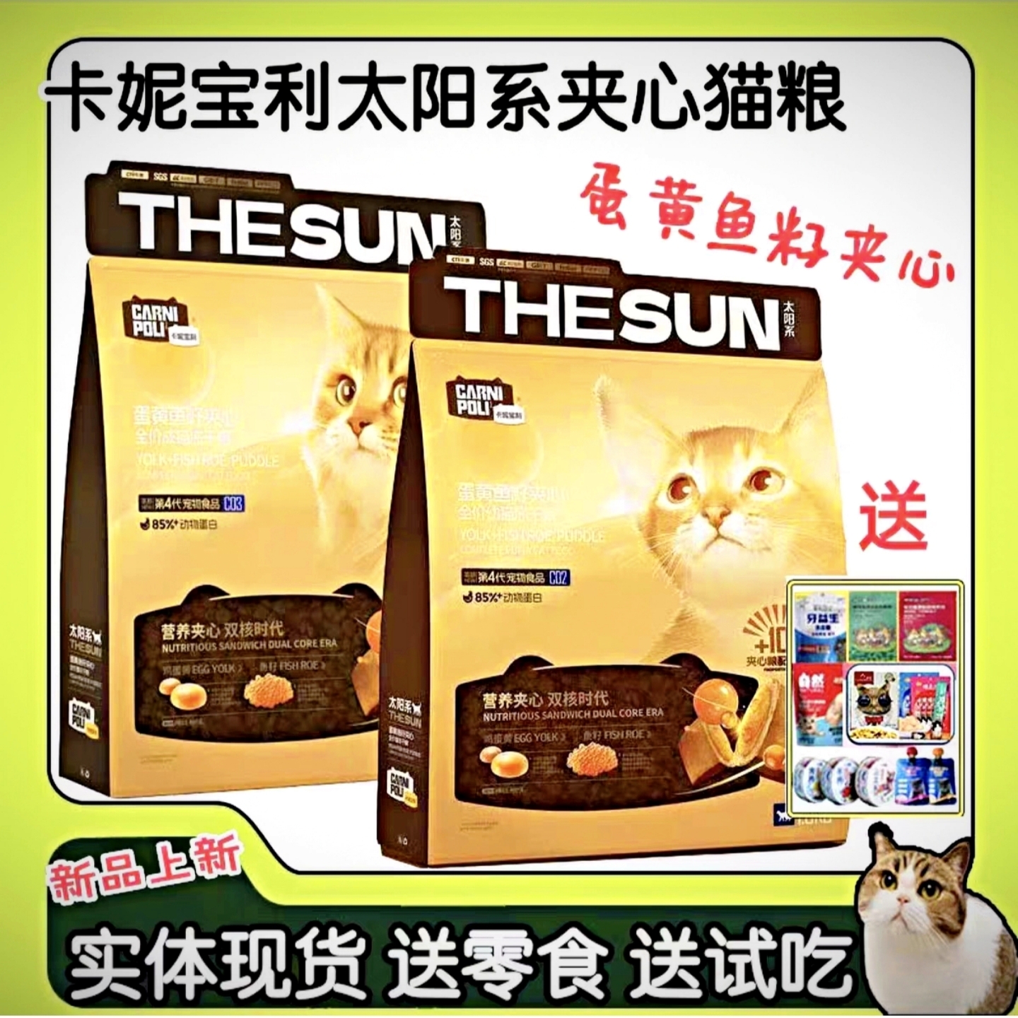 卡妮宝利蛋黄鱼籽夹心猫粮送好礼