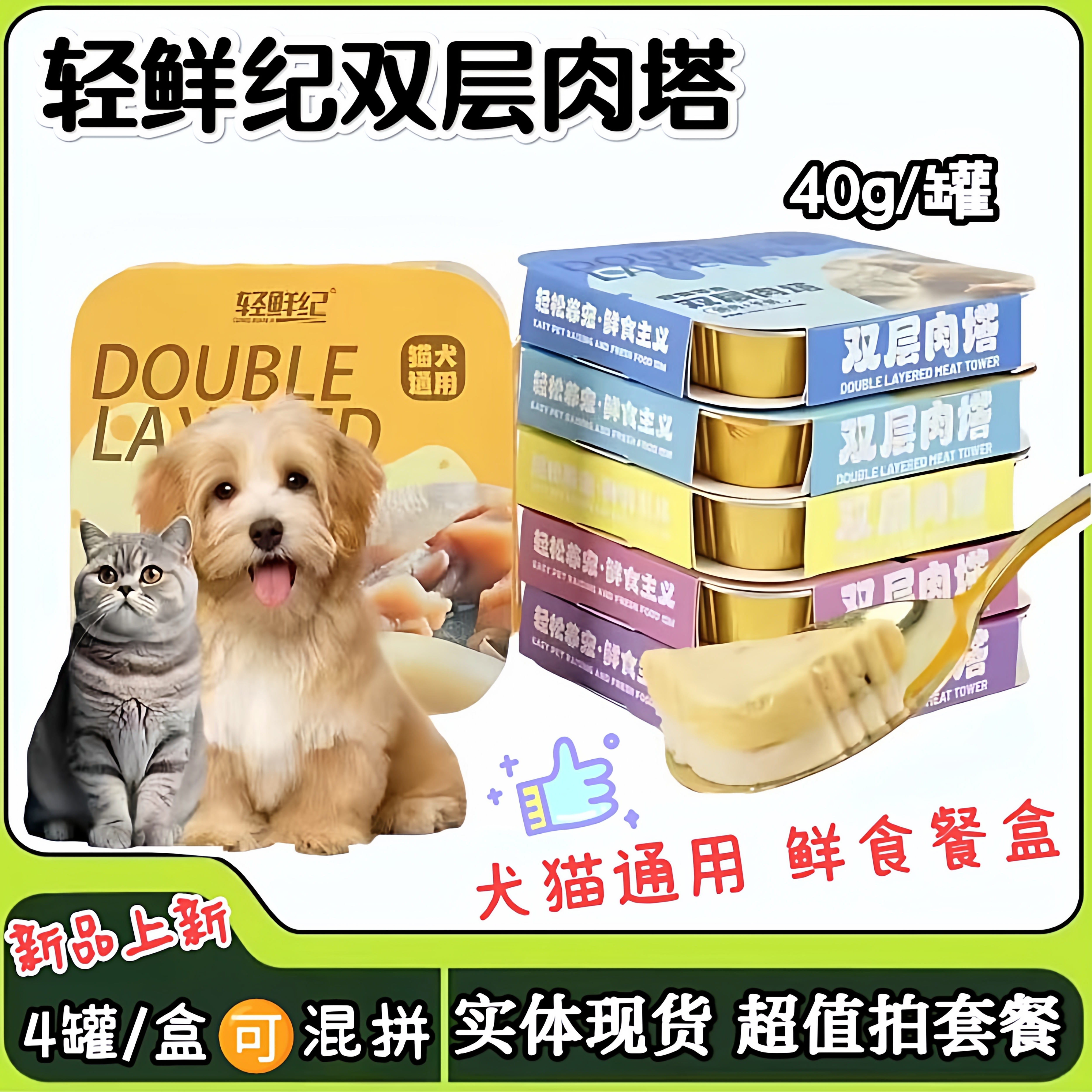 轻鲜纪双层肉塔犬猫通用多盒超值