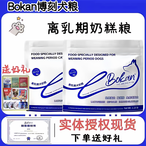 博刻离乳期奶糕狗粮3包120送好礼