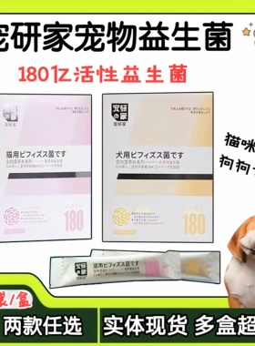宠研家益生菌宠物食欲不振调理肠胃猫咪狗狗专用180亿活性益生菌
