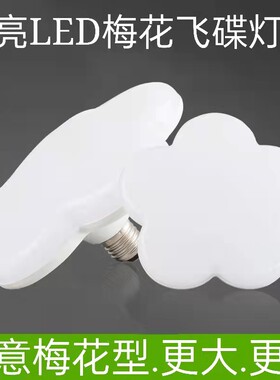 梅花飞碟灯 餐厅室内家用创意大功率吸顶灯球泡灯挂口吊灯led灯泡