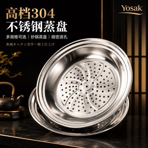 日本Yosak304不锈钢台阶式蒸盘