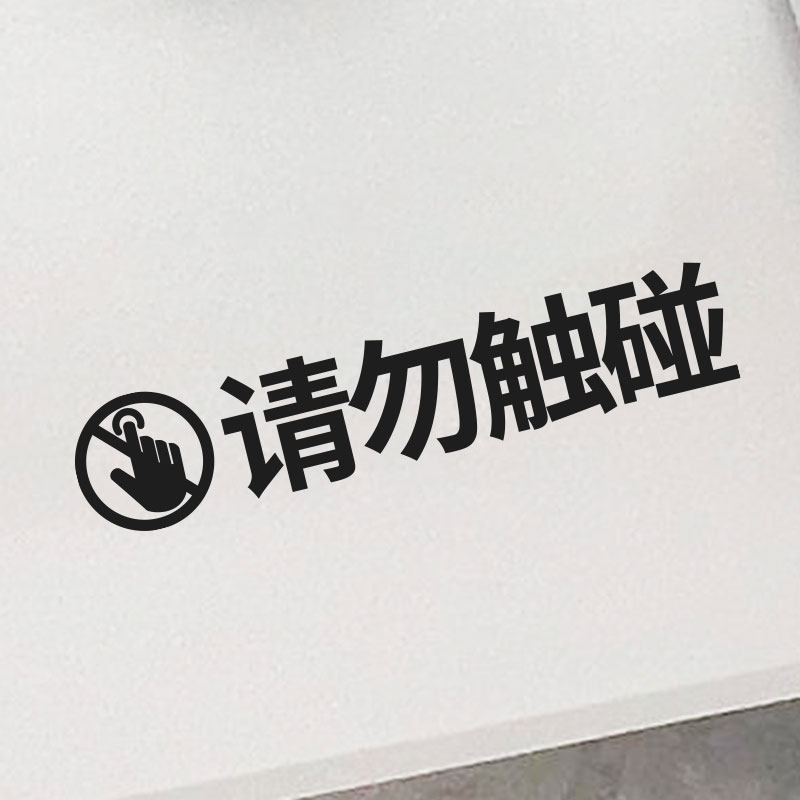 禁止警示墙贴纸画廊玻璃贴请勿触摸电器安全提醒请勿触碰红色