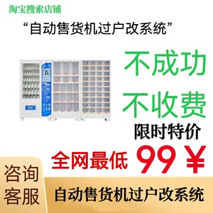 售货机过户，加盟自动售货机过户改系统换收款码，秒到账操作简单