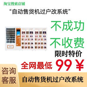 自动售货机改系统更换程序换个人收款码机器升级