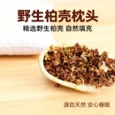 柏壳枕头枕芯单人柏树籽壳白发正品 花草填充物柏壳子睡眠野生 散装