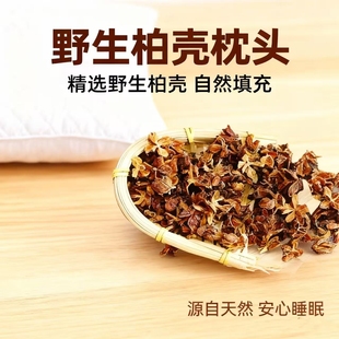 柏壳枕头枕芯单人柏树籽壳白发正品散装花草填充物柏壳子睡眠野生