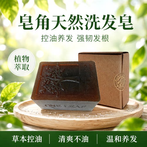 皂角野生天然洗发手工皂无患子侧柏叶首乌控油植物洗头皂洗发皂养
