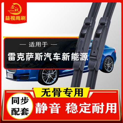 雷克萨斯新能源雨刮器静音