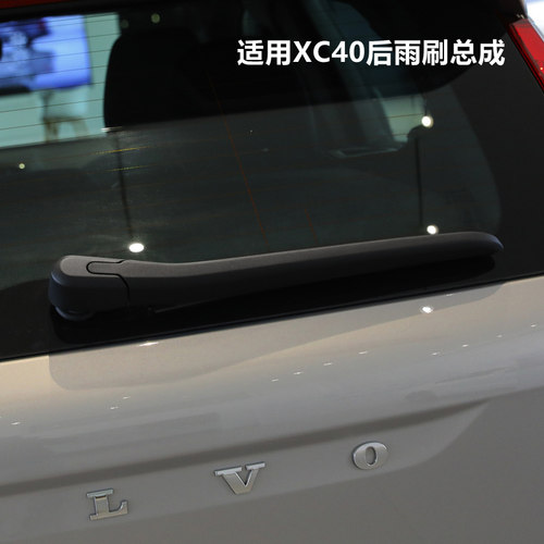 适用于沃尔沃xc40后雨刮器总成