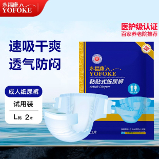 永福康成人纸尿裤老人用尿不湿一次性护理垫男女L码试用装2片