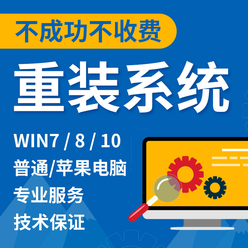 电脑维修远程win10系统重装黑苹果笔记本mac双安装做虚拟机服务8