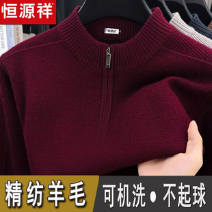 恒源祥爸爸红色纯羊毛衫男半高领拉链针织衫毛衣加厚不起球打底衫