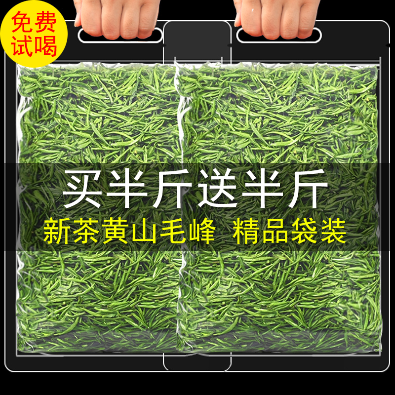 【买1送1】绿茶黄山毛峰茶叶新茶浓香型散装安徽茶叶自己喝共500g