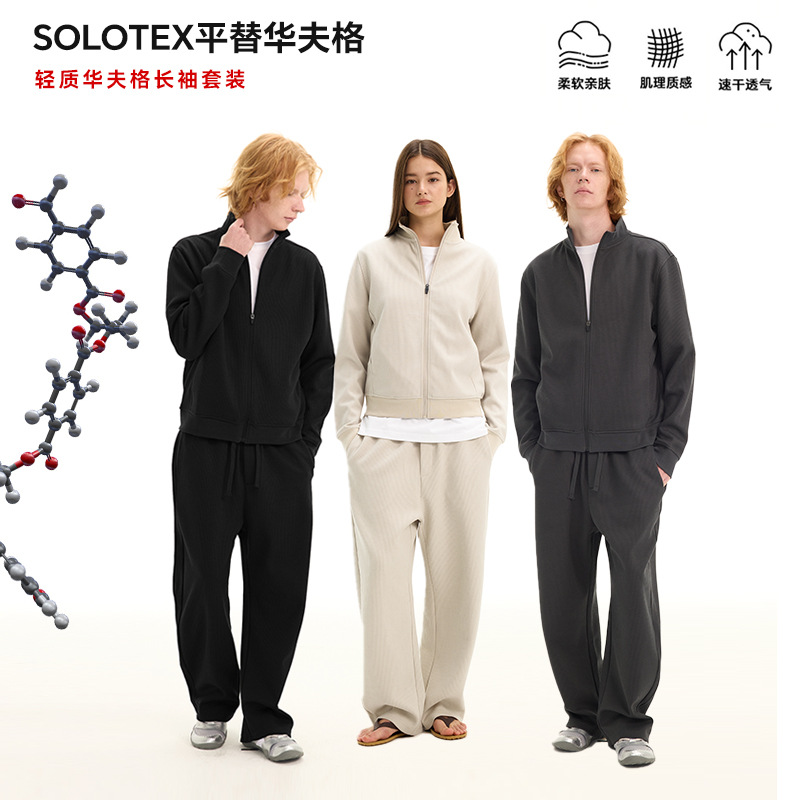 轻奢SOLOTE*华夫格休闲立领开衫卫衣拉链外套+直筒长裤套装男女秋