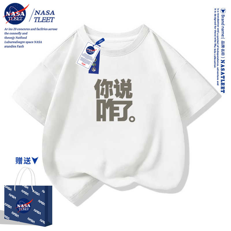 NASA联名那咋了 你说咋啦趣味童装男女儿童短袖T恤夏季棉半袖t恤