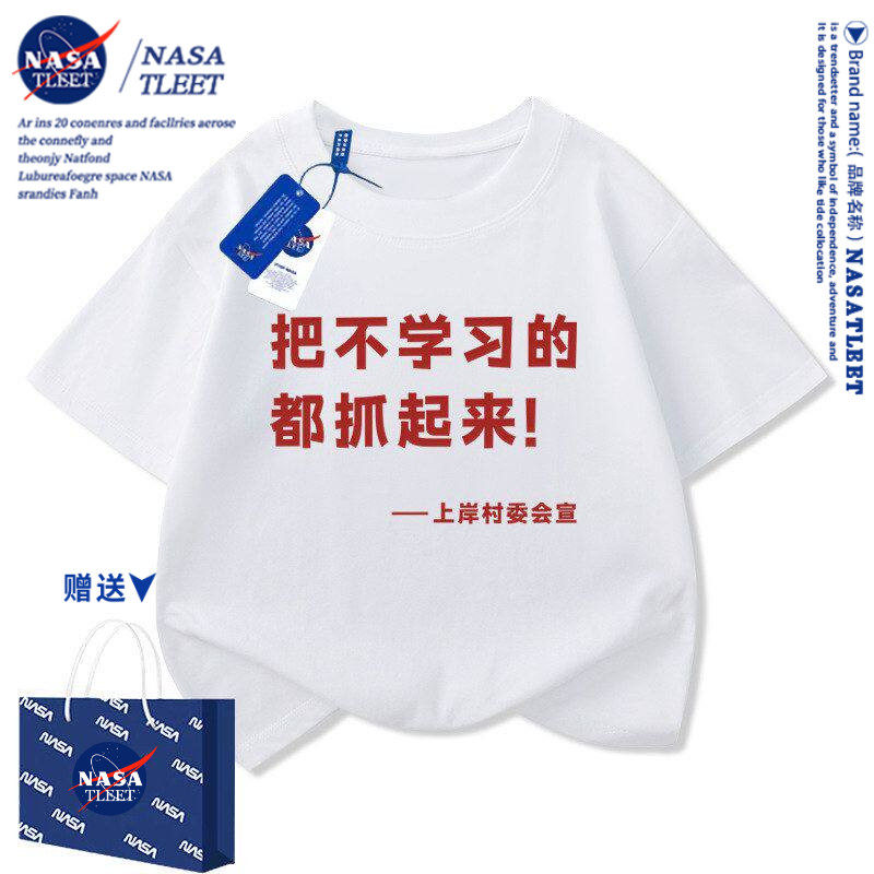 NASA把不学习的都抓起来趣味文字儿童T恤男女童学生纯棉百搭短袖