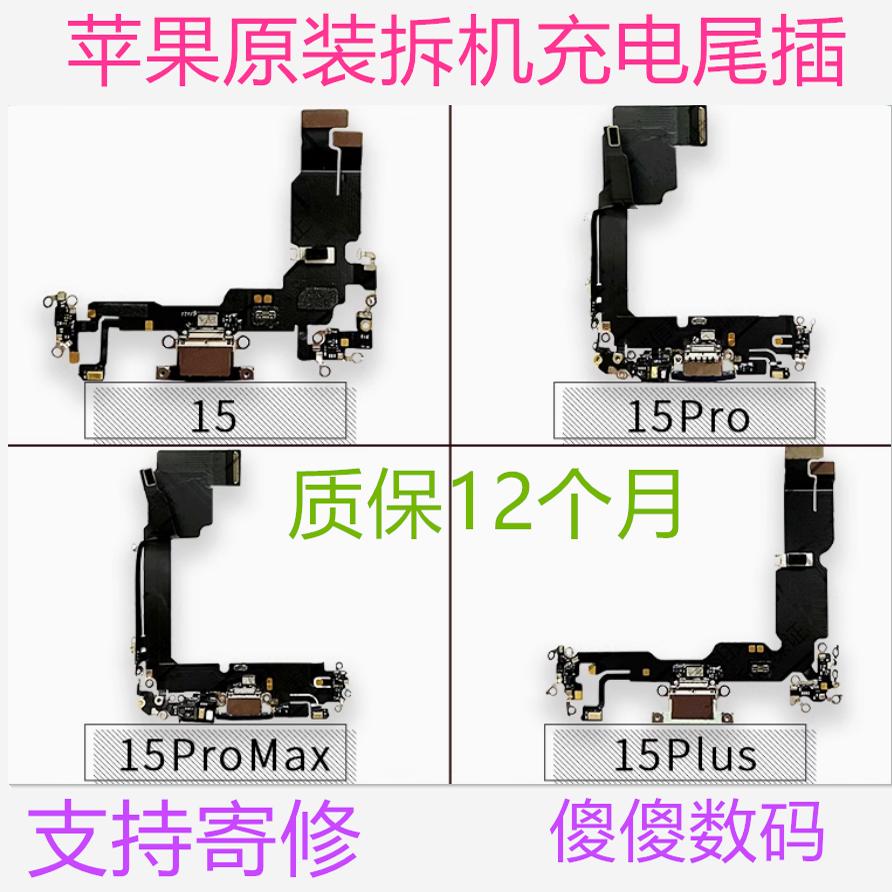 适用苹果15代尾插排线15Plus耳机送话器iphone15ProMAX充电尾插口