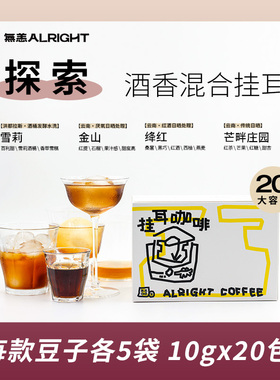 无恙咖啡酒香探索挂耳咖啡酒感单一产区手冲黑咖啡新鲜混合咖啡