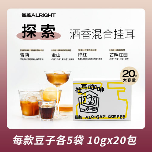 无恙酒香探索挂耳咖啡混合口味