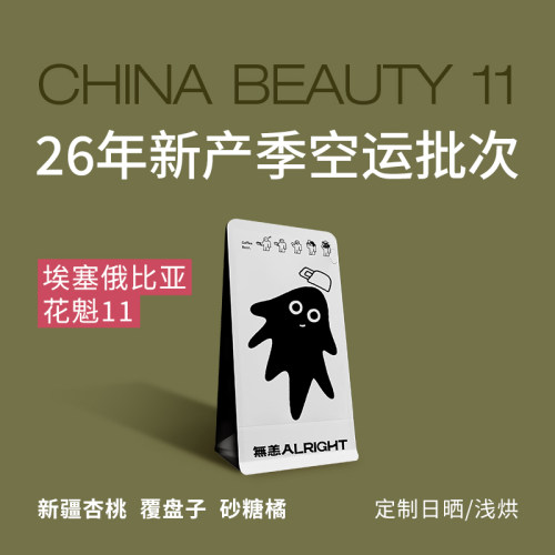 无恙咖啡 | 花魁11埃塞俄比亚咖啡豆袋装手冲定制日晒浅烘焙100g