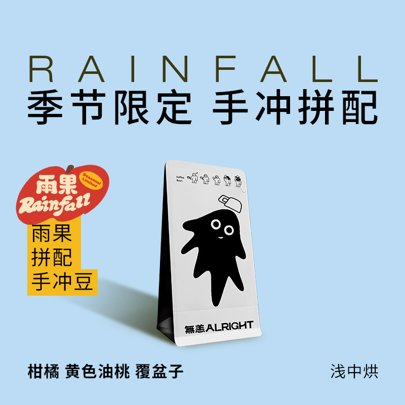 无恙咖啡 | 雨果 手冲拼配 季节限定 浅中烘精品咖啡豆100g