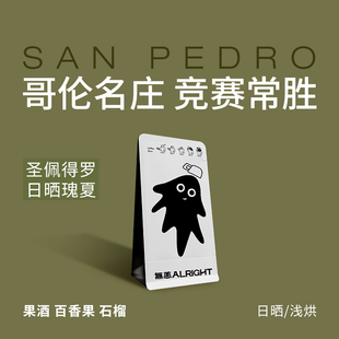 无恙咖啡 | 圣佩德罗 日晒 哥伦比亚 果酒百香果 石榴 浅烘咖啡豆