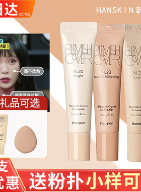 Hanskin遮瑕洪真英韩斯清三代遮瑕膏韩国遮盖痘痘印脸部亮肤bb霜