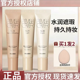 hanskin/韩斯清遮瑕膏第三代黑眼圈脸部斑点修容遮瑕膏液bb霜正品