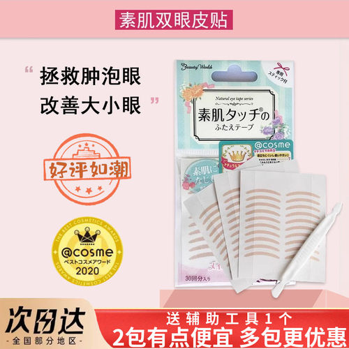 日本素肌双眼皮贴现货秒发！！！
