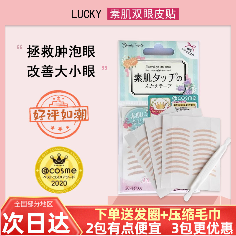 日本本土素肌Lucky双眼皮贴自然裸色无痕持久隐形素之肌眼皮贴 彩妆/香水/美妆工具 双眼皮贴 原图主图