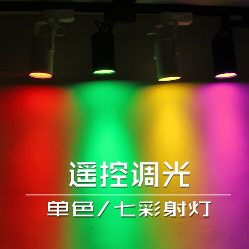 led七彩轨道灯明装变色舞蹈室
