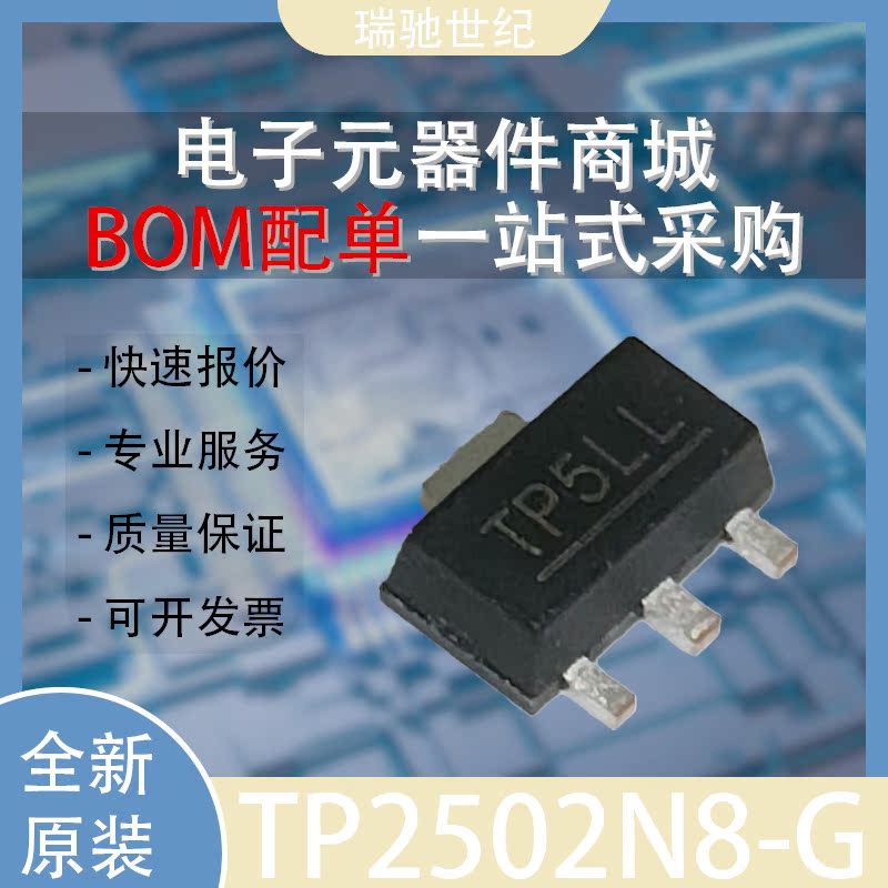 TP2502N8-G芯片IC 贴片SOT-89 丝印TP5L MOSFET场效应管 全新原装