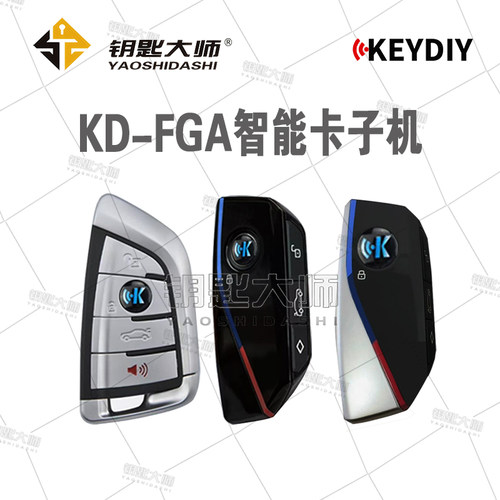 KD-FGA智能卡子机（不带车标）锁匠专用产品，车主用不了
