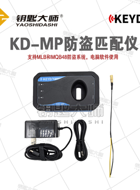 KD-MP防盗匹配仪，支持MLB\MQB48（需要电脑安装软件才能使用）