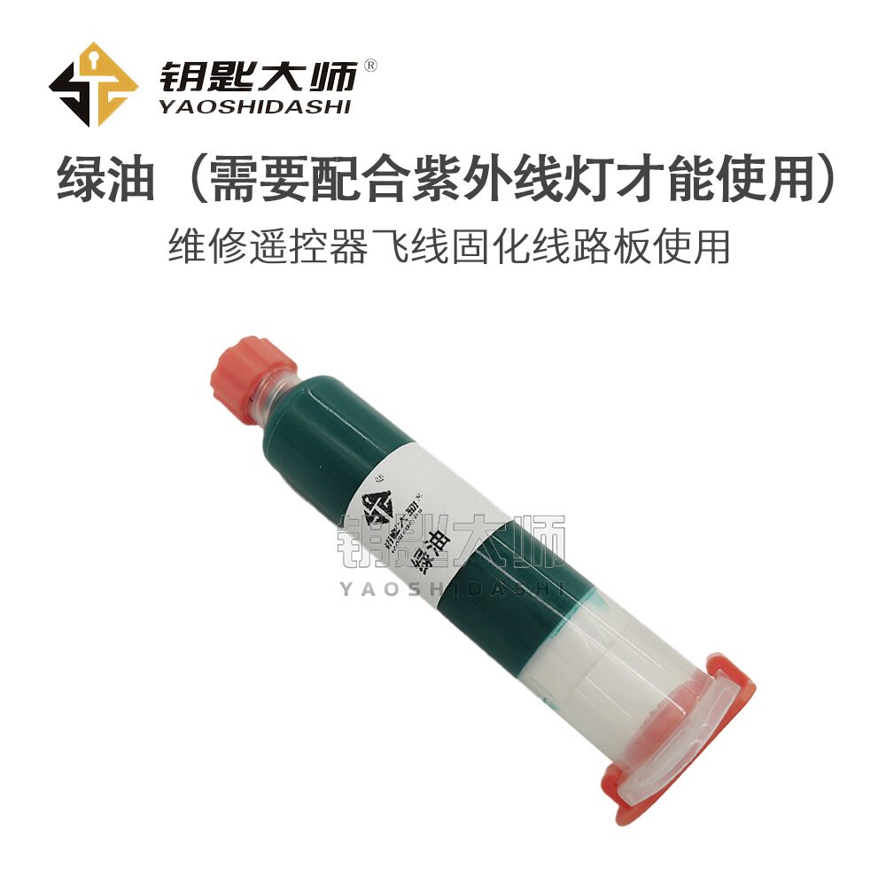 绿油、紫外线灯、维修遥控器飞线固化线路板使用