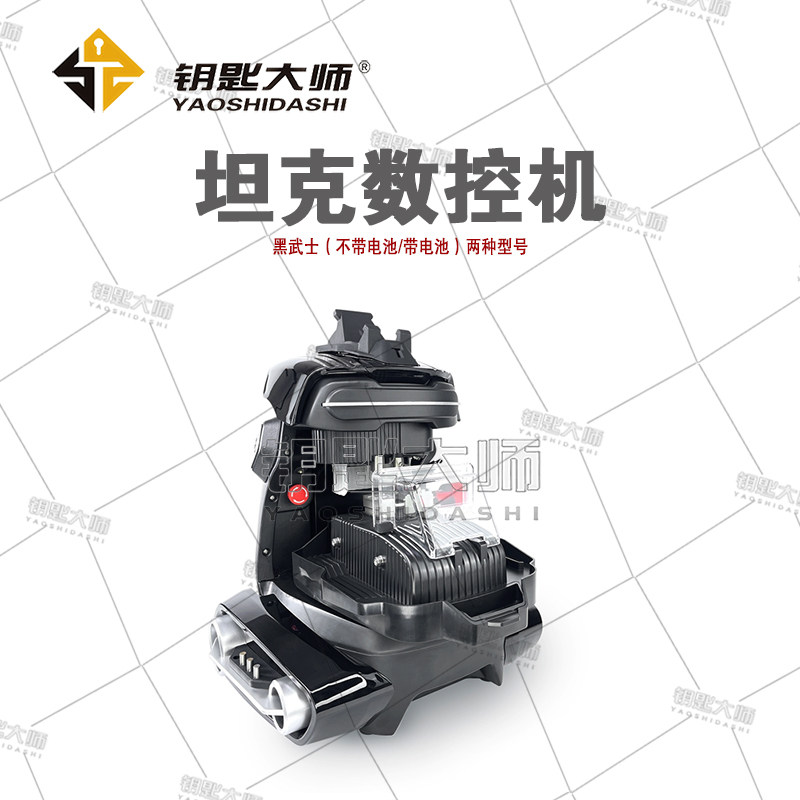 坦克数控钥匙机（带电池和不带电池两种型号）