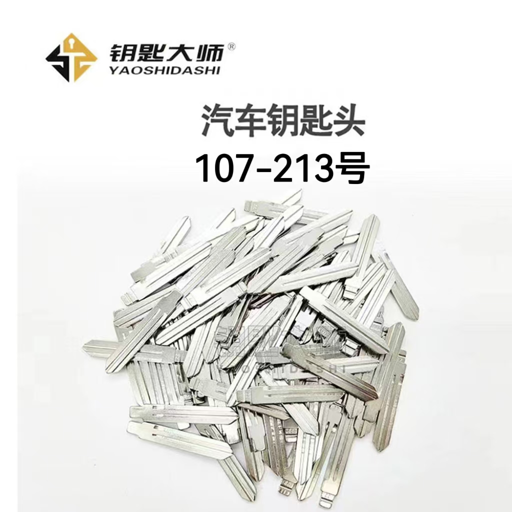 汽车钥匙头107-213号 汽车钥匙胚