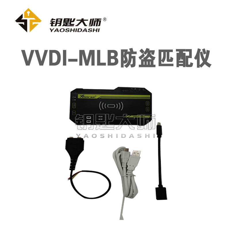 VVDI-MLB防盗匹配仪
