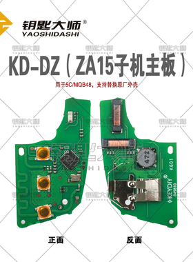 KD-DZ-ZA15智能子机钥匙主板，支持5C，MQB48,支持替换原厂外壳