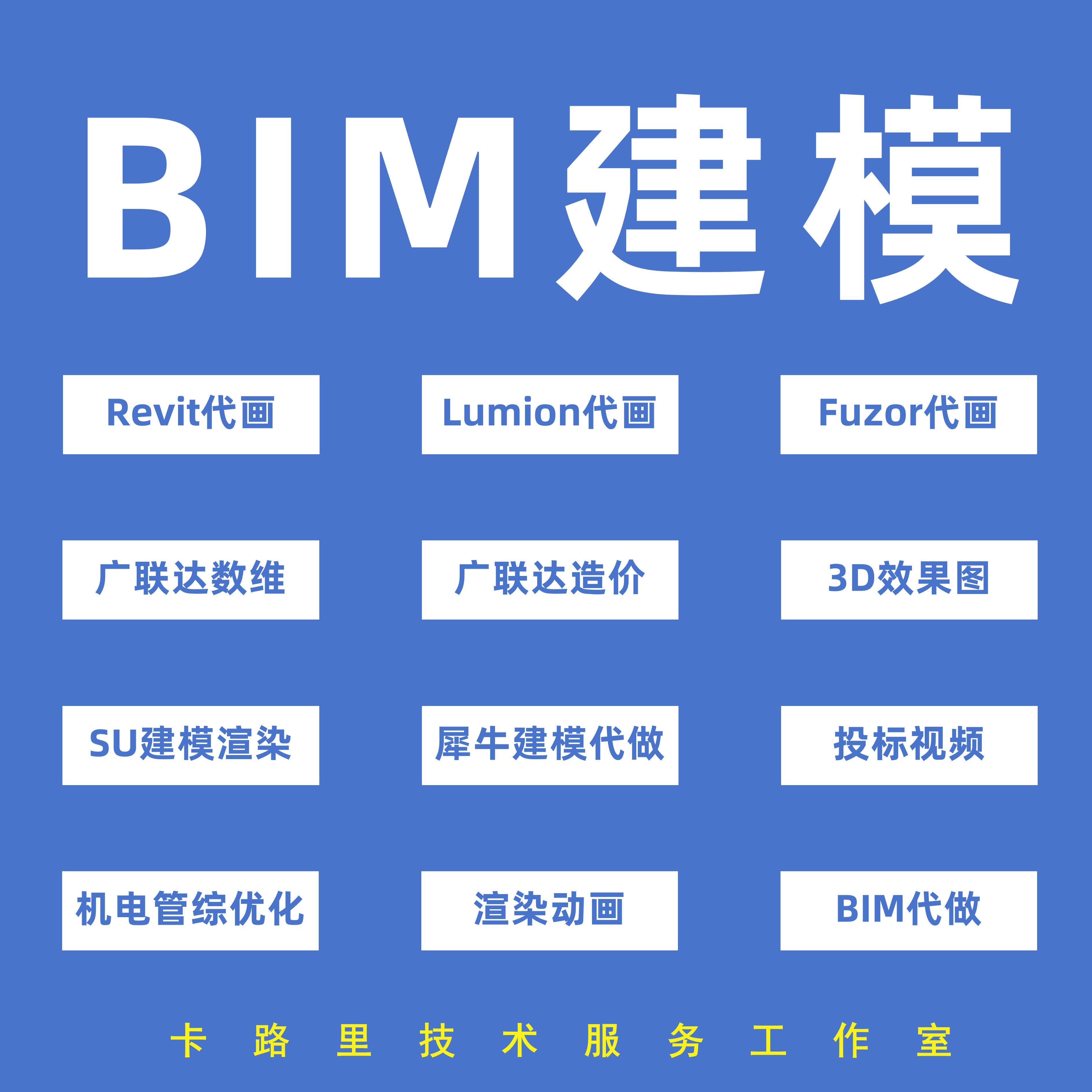 revit建模bim代画SU渲染lumion漫游动画建筑施工图广联达数维模拟图片